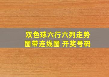 双色球六行六列走势图带连线图 开奖号码